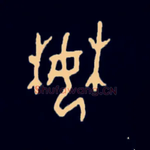 婪