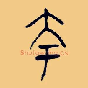 夸