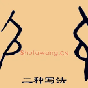 尻