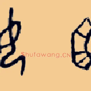 姬