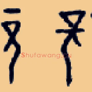 兢