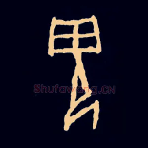 鬼