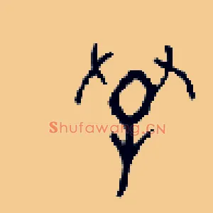 孚