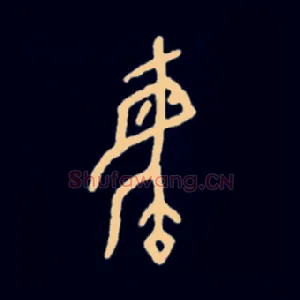 毓